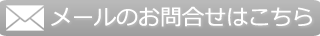 お問合せフォーム