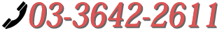 TEL:03-3642-2611
