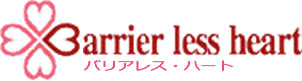 バリアレスハート