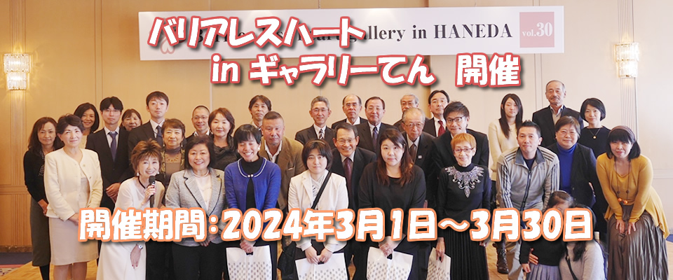 バリアレスハートトップ写真