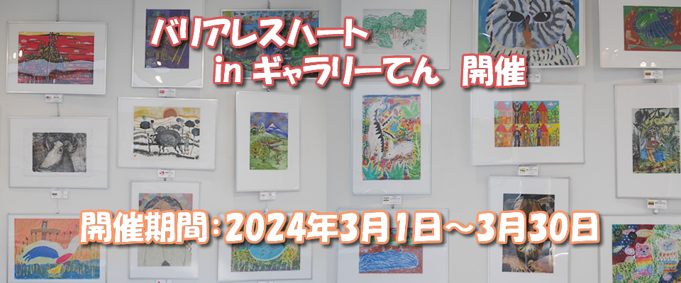 バリアレスハートトップ写真